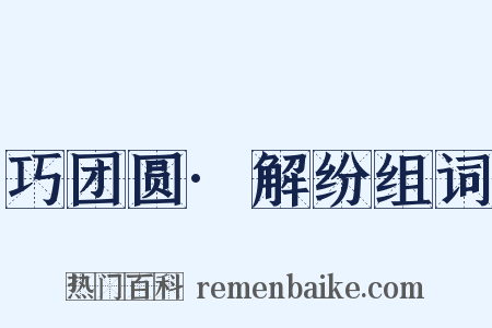 巧团圆·解纷组词是什么意思的图片